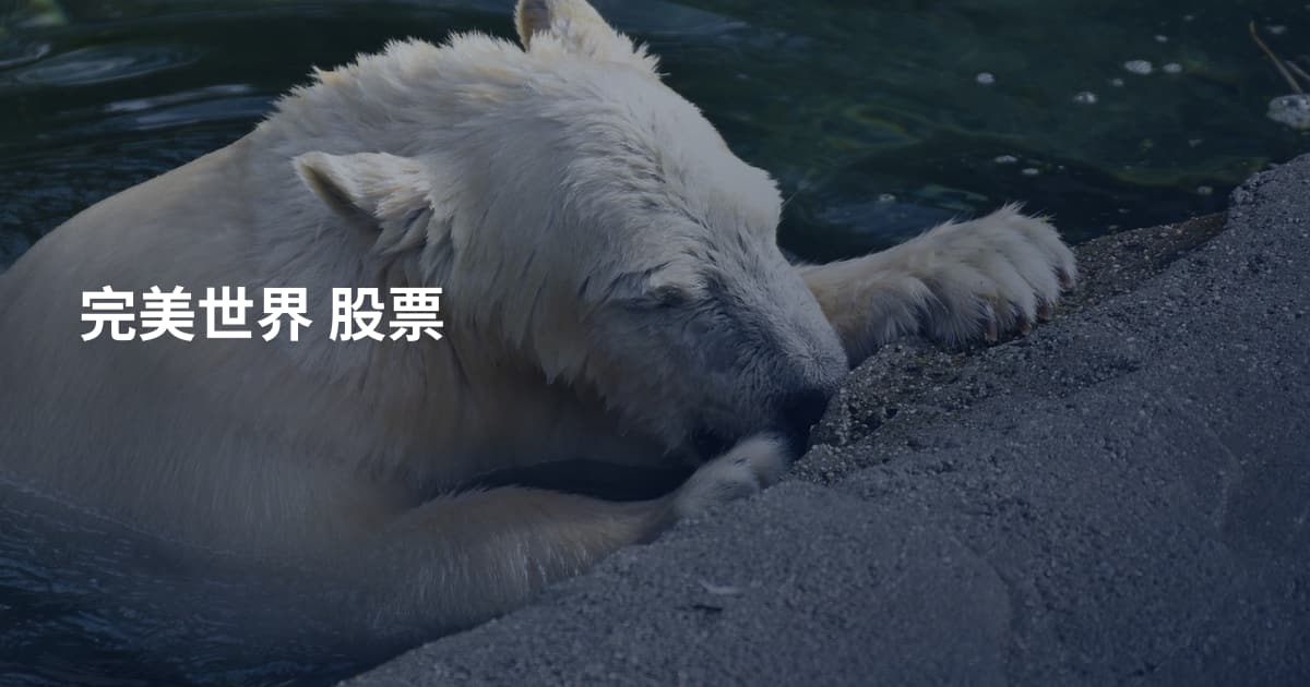 完美世界 股票