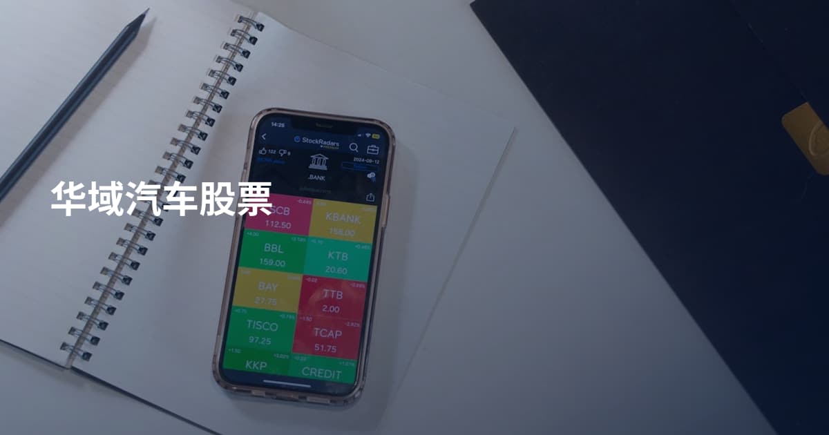 华域汽车股票