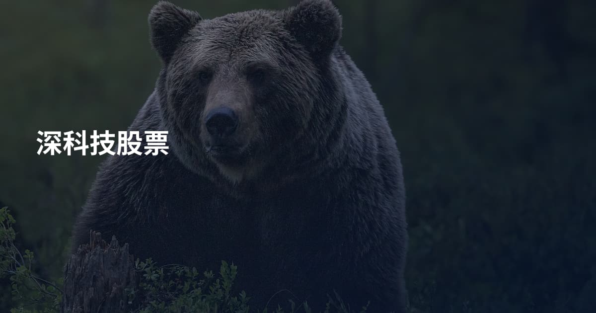 深科技股票
