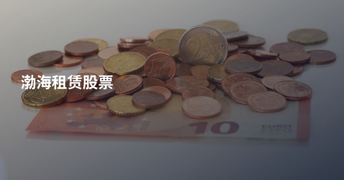 渤海租赁股票