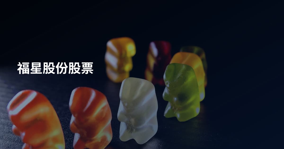 福星股份股票