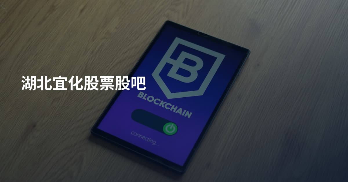 湖北宜化股票股吧
