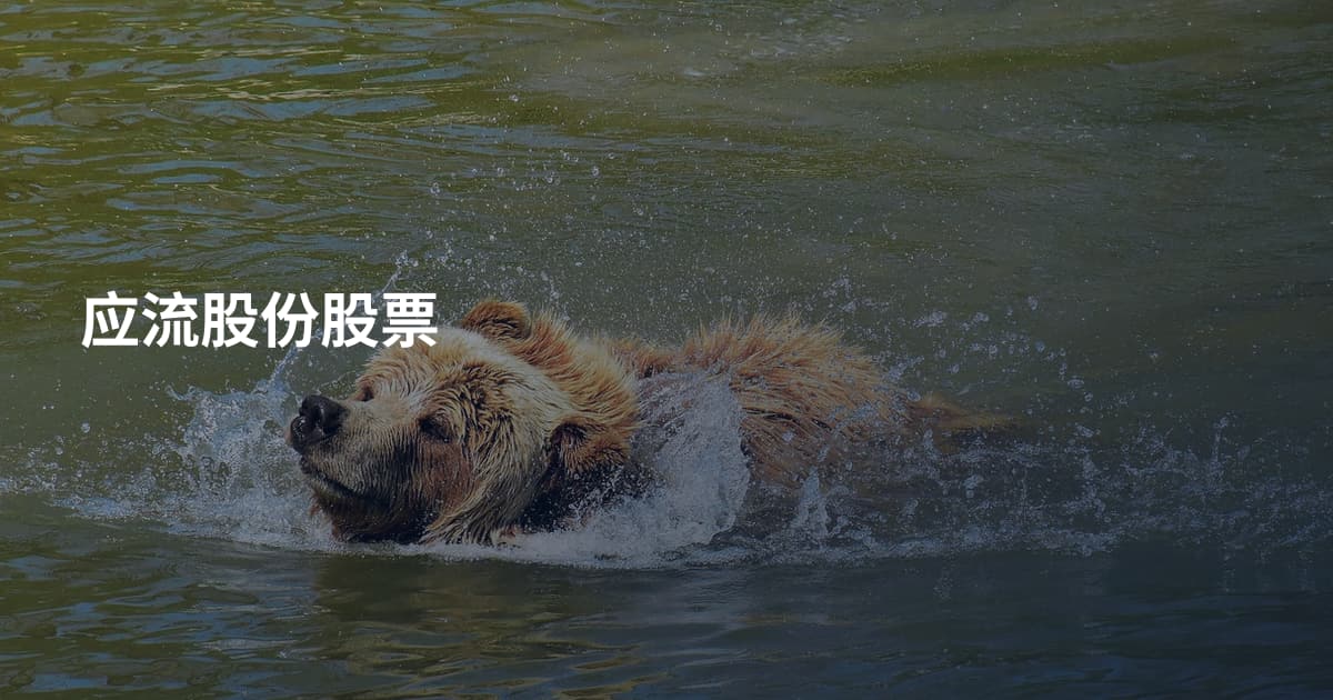 应流股份股票