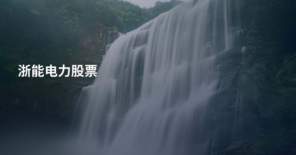 浙能电力股票