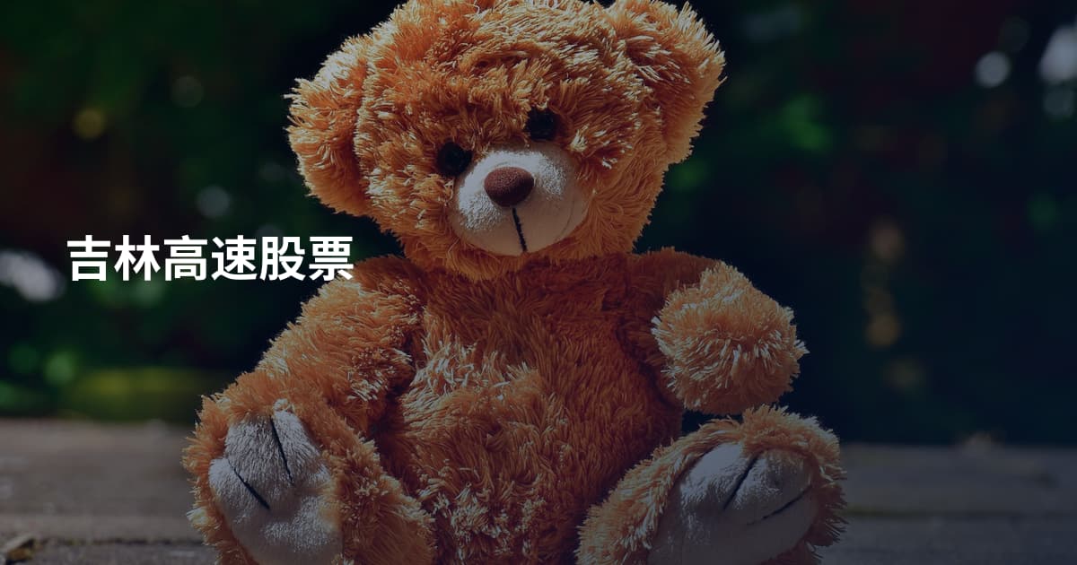 吉林高速股票