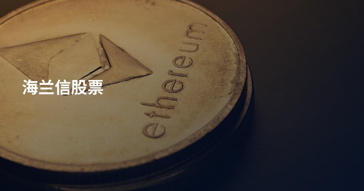 海兰信股票