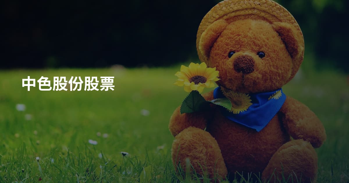 中色股份股票