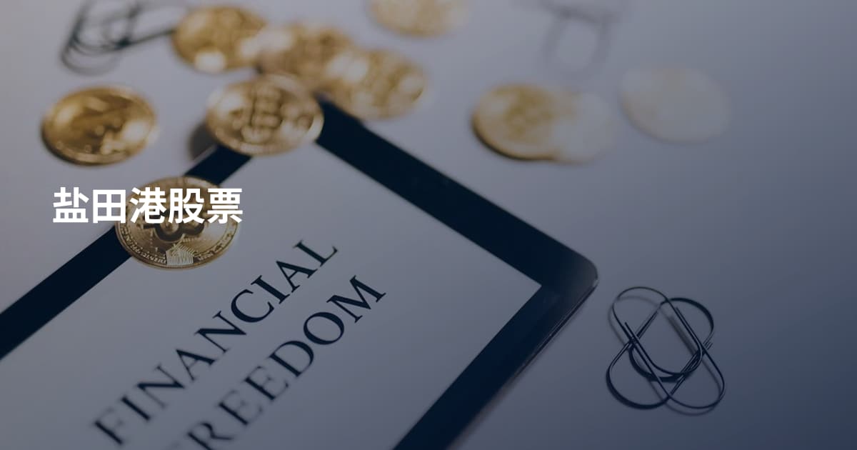 盐田港股票