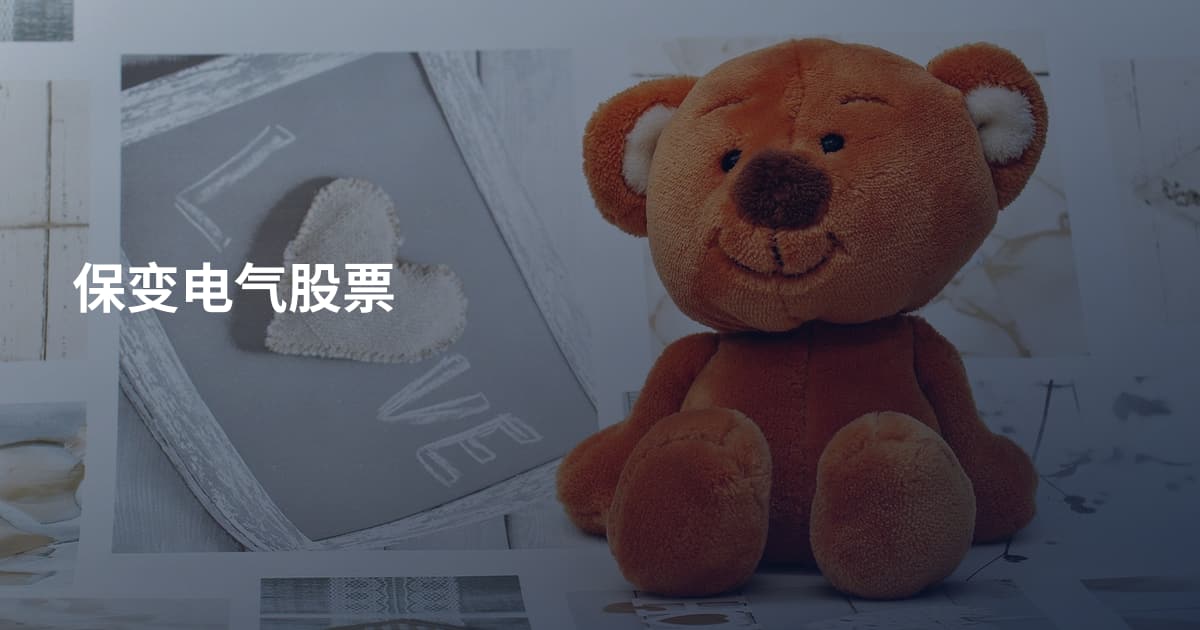 保变电气股票