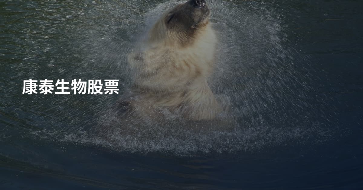 康泰生物股票