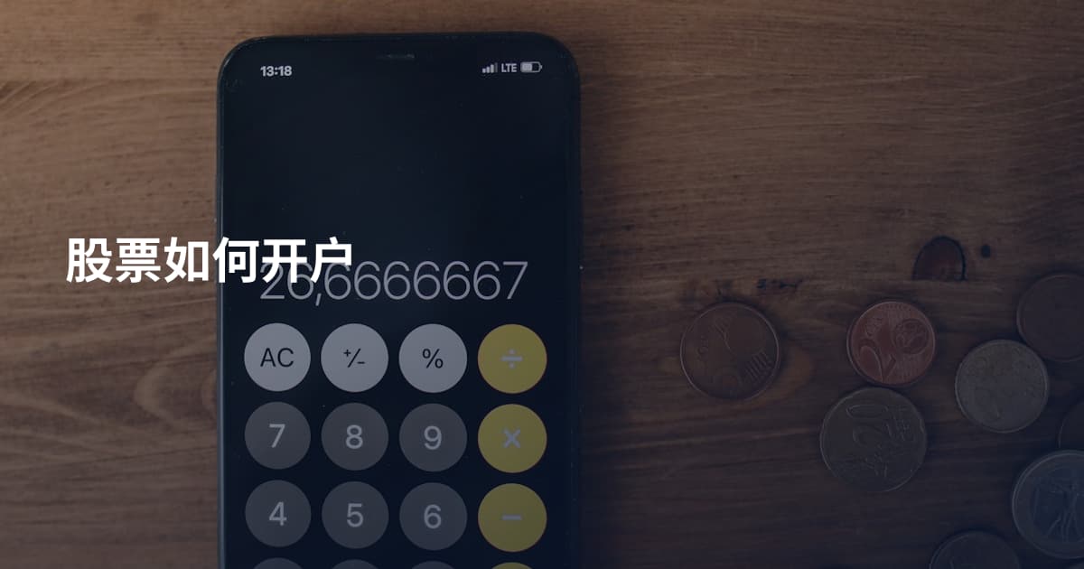 股票如何开户