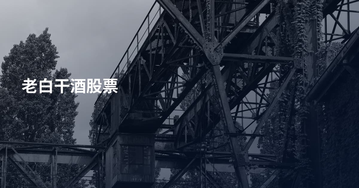 老白干酒股票