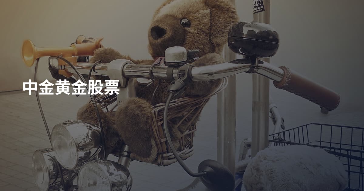 中金黄金股票