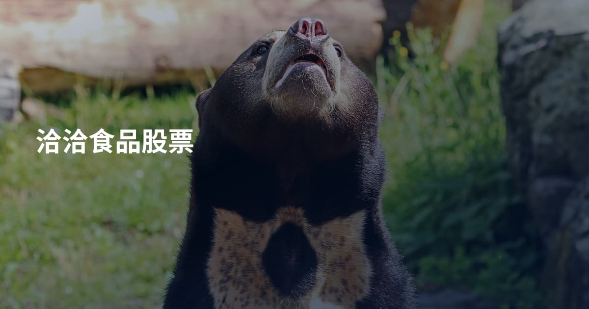 洽洽食品股票
