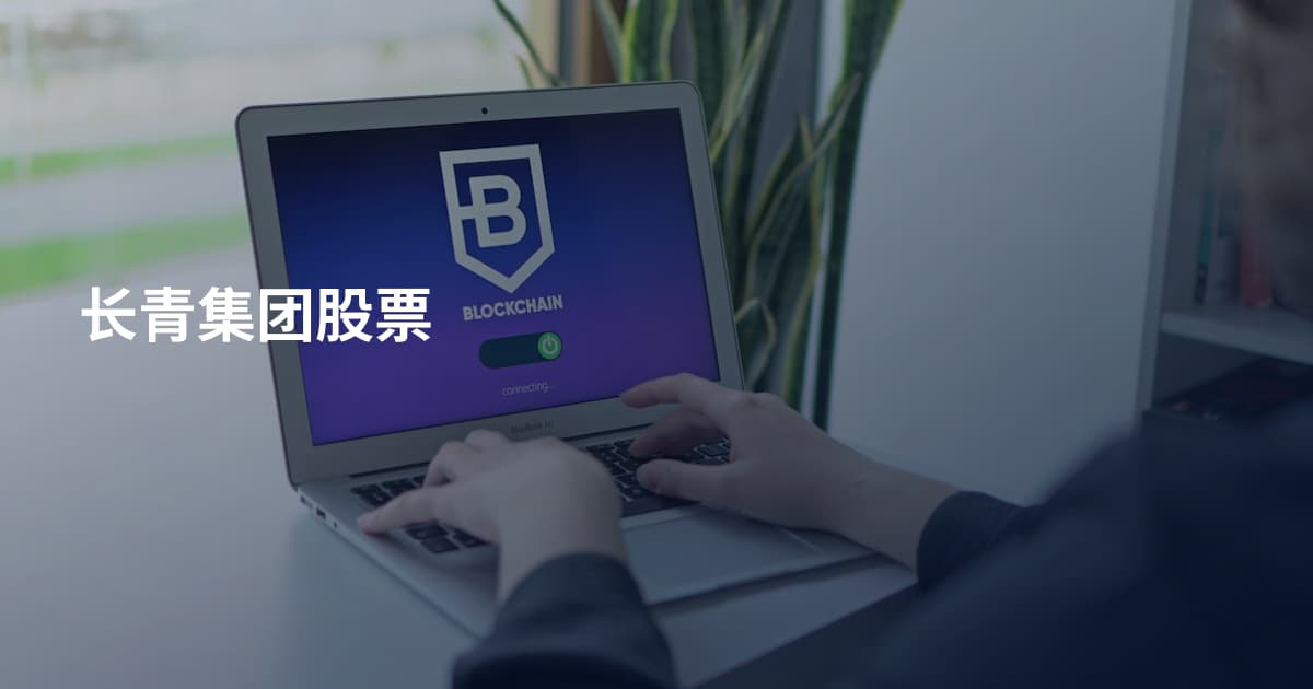 长青集团股票