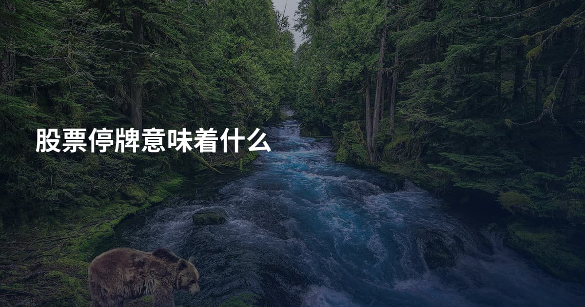 股票停牌意味着什么