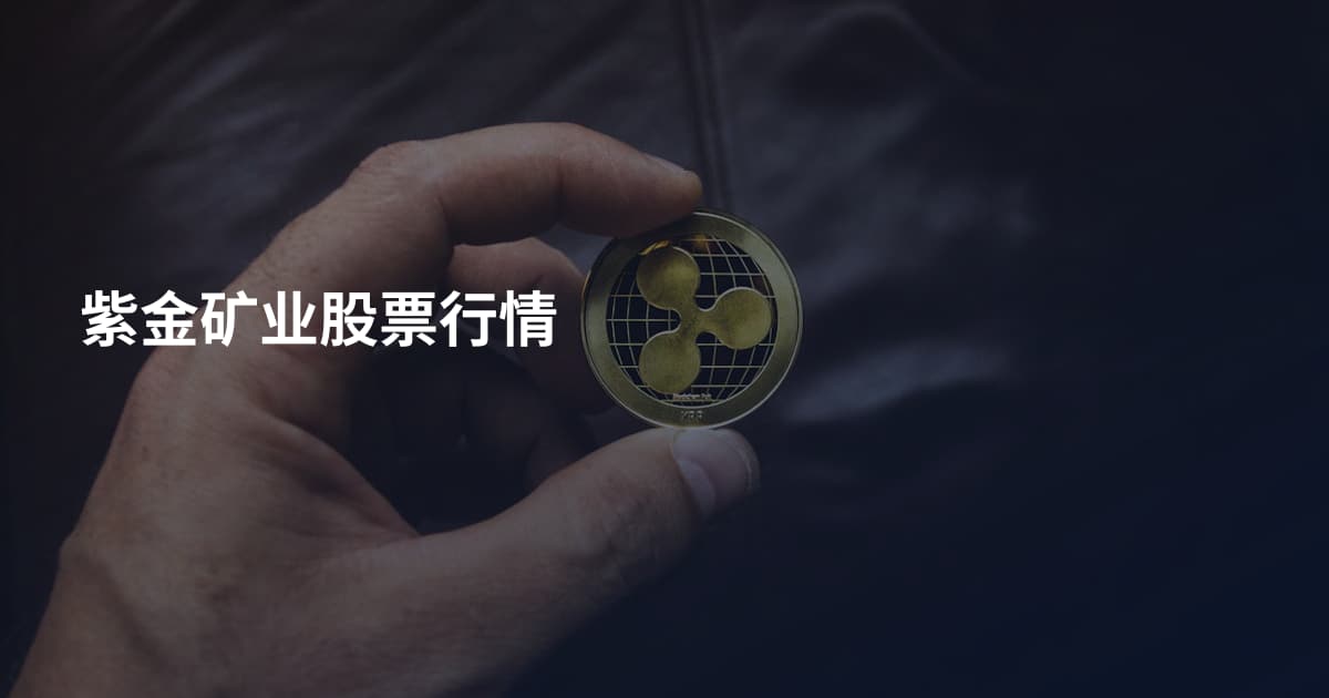 紫金矿业股票行情