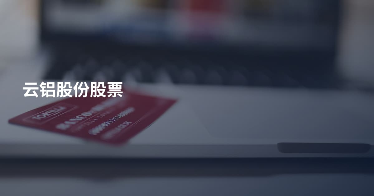 云铝股份股票
