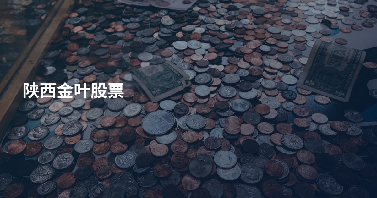 陕西金叶股票