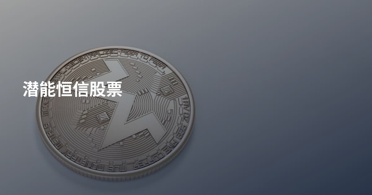 潜能恒信股票