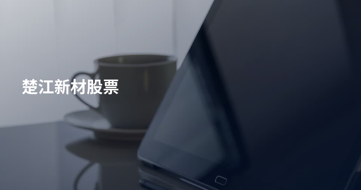 楚江新材股票