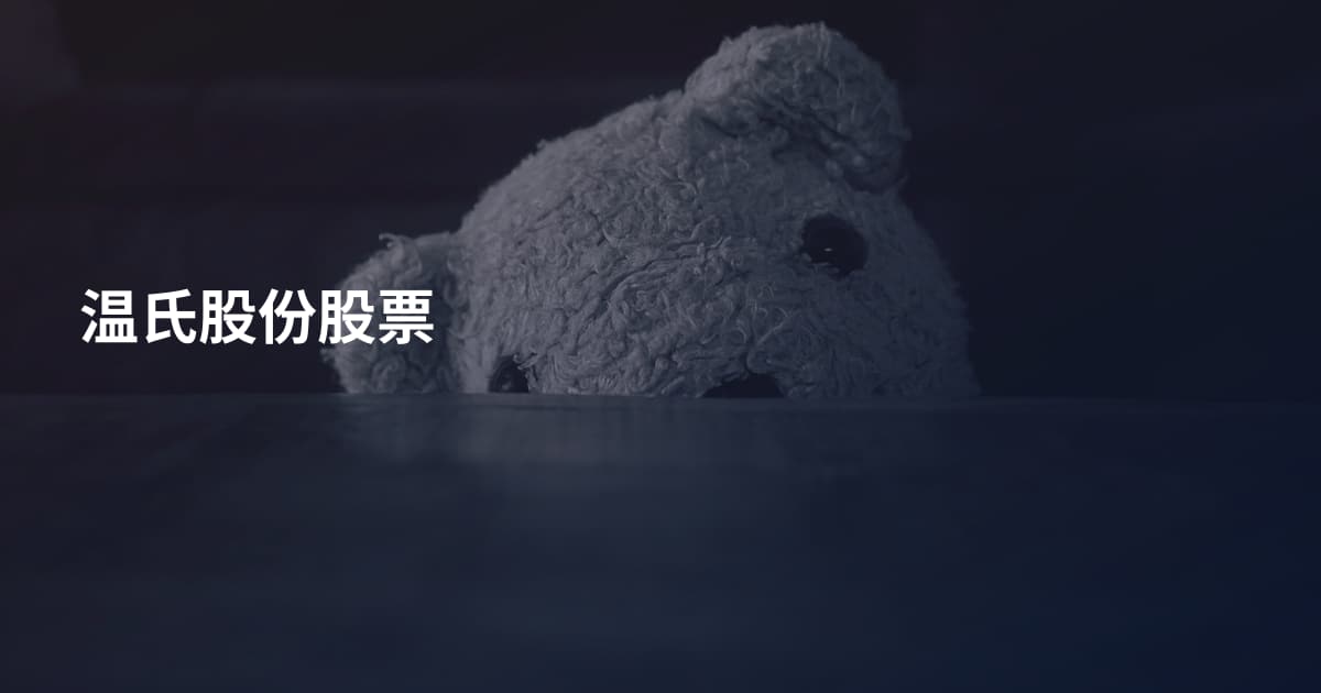 温氏股份股票