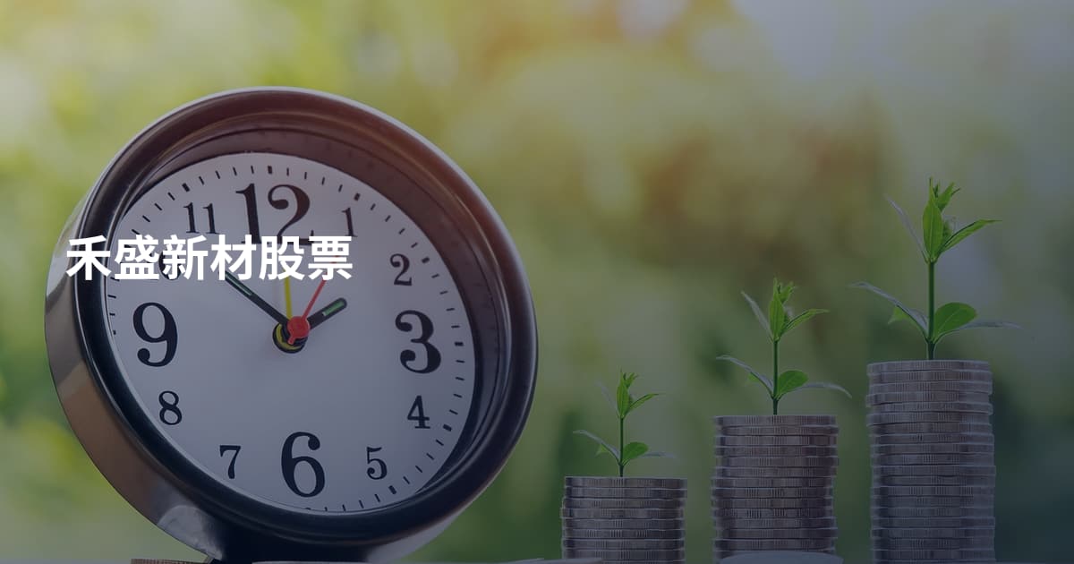 禾盛新材股票