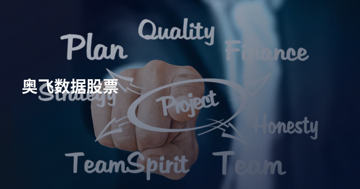 奥飞数据股票