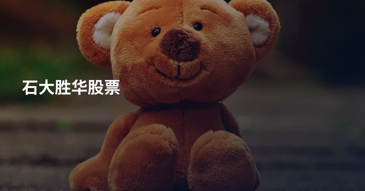 石大胜华股票