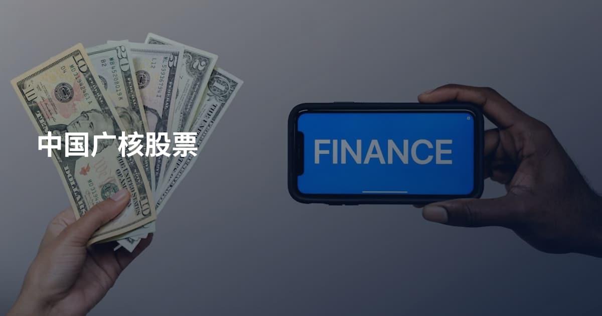 中国广核股票
