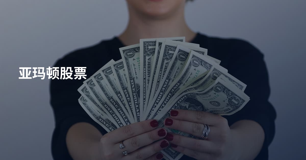 亚玛顿股票