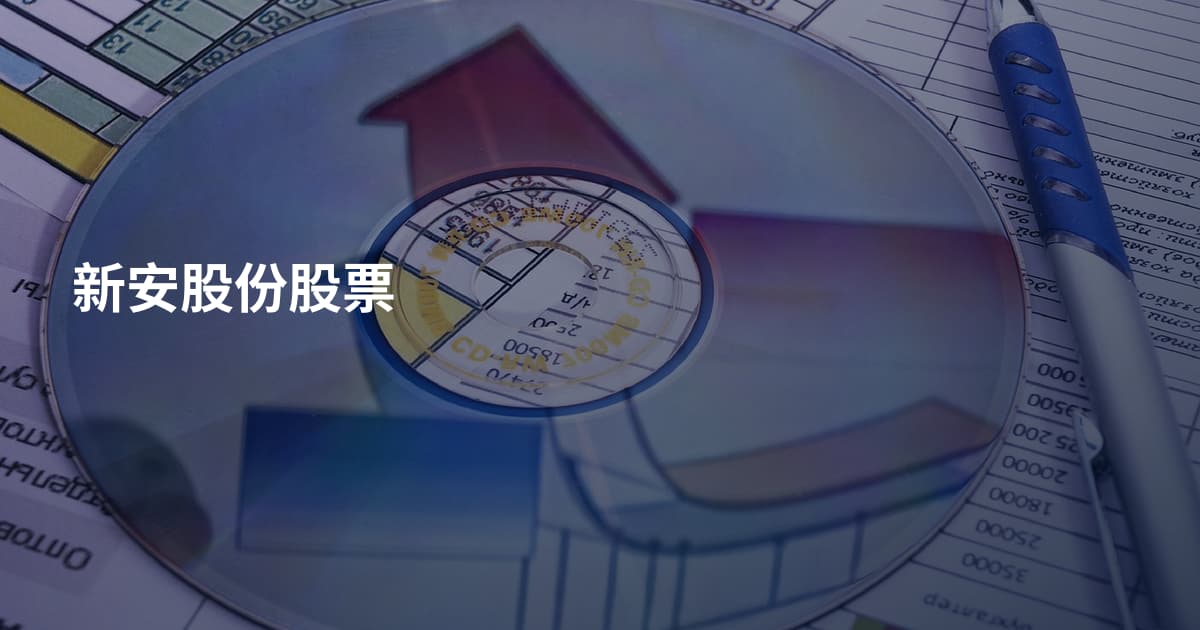 新安股份股票