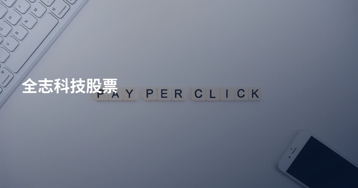 全志科技股票