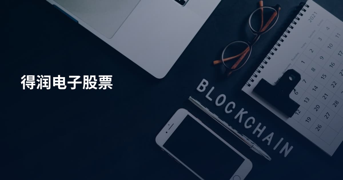 得润电子股票