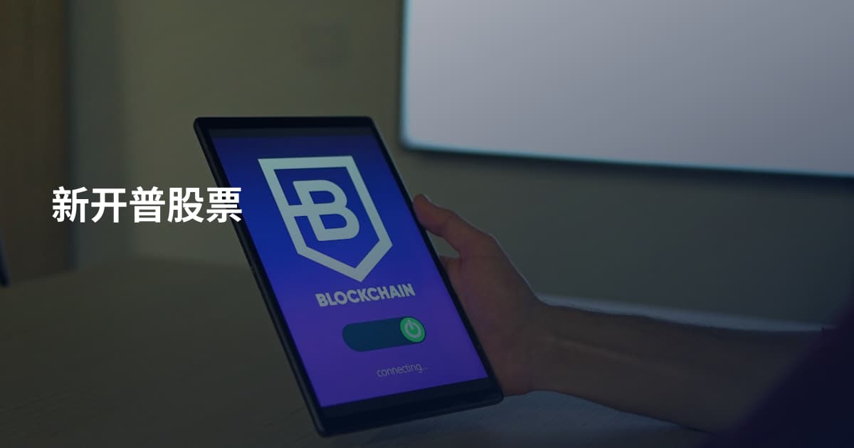 新开普股票