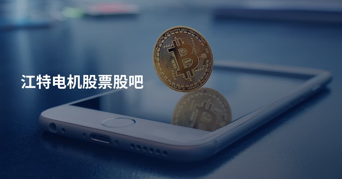 江特电机股票股吧