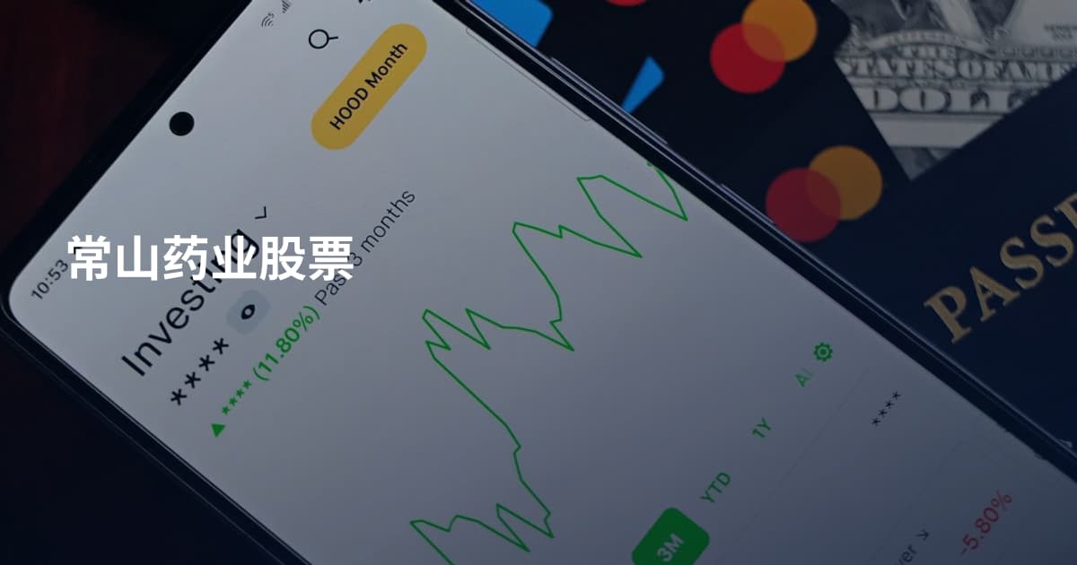 常山药业股票