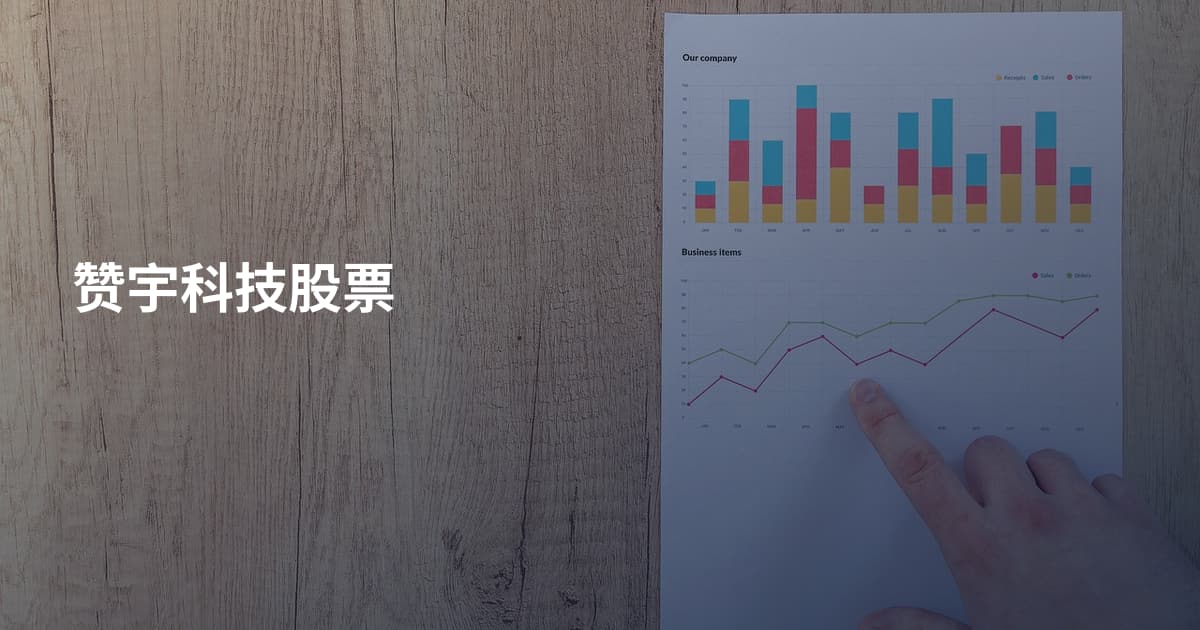 赞宇科技股票