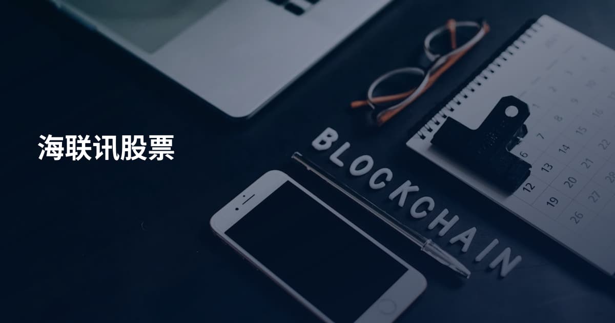 海联讯股票