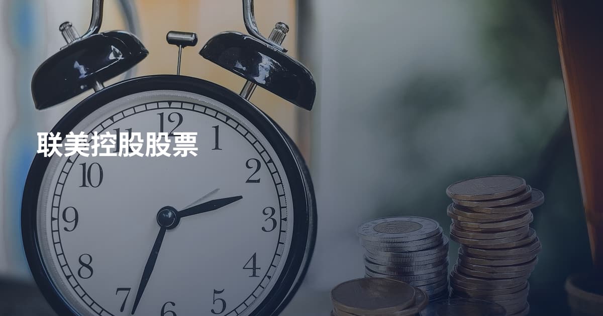 联美控股股票