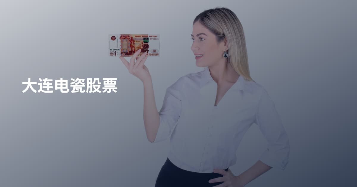 大连电瓷股票