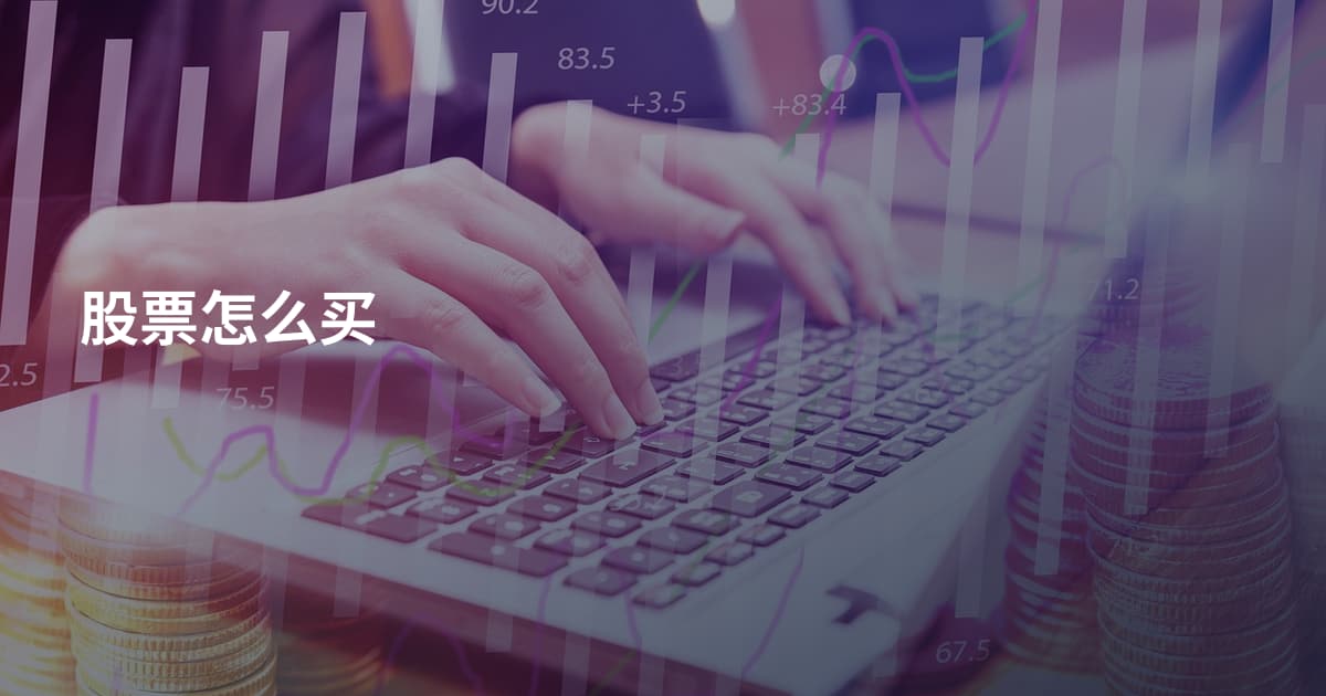 股票怎么买