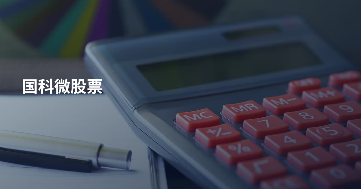 国科微股票