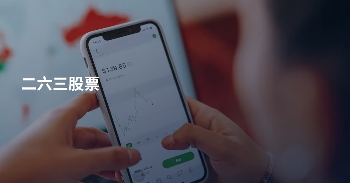 二六三股票