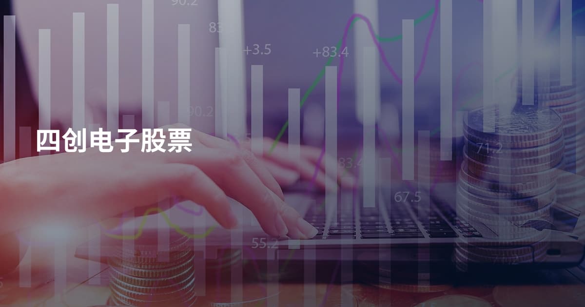 四创电子股票