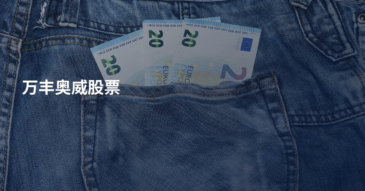 万丰奥威股票