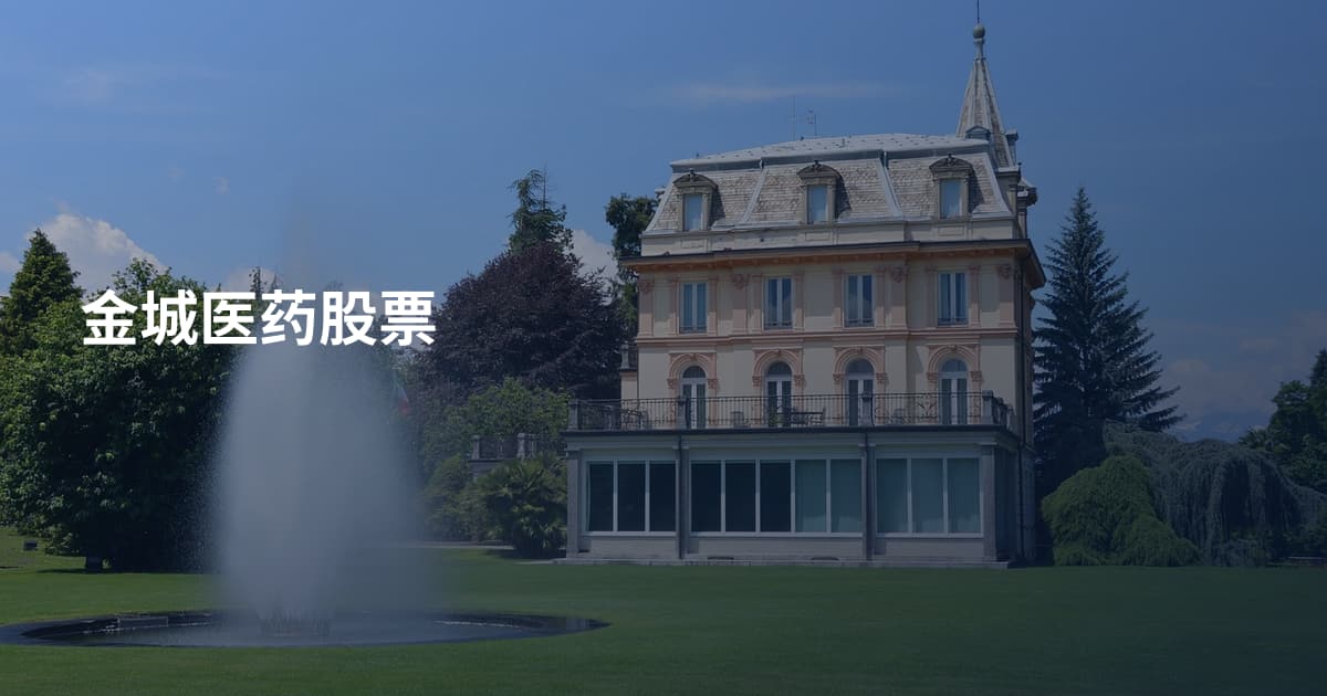 金城医药股票