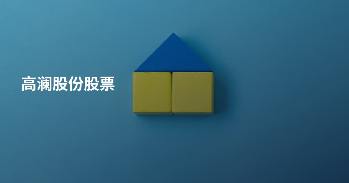 高澜股份股票