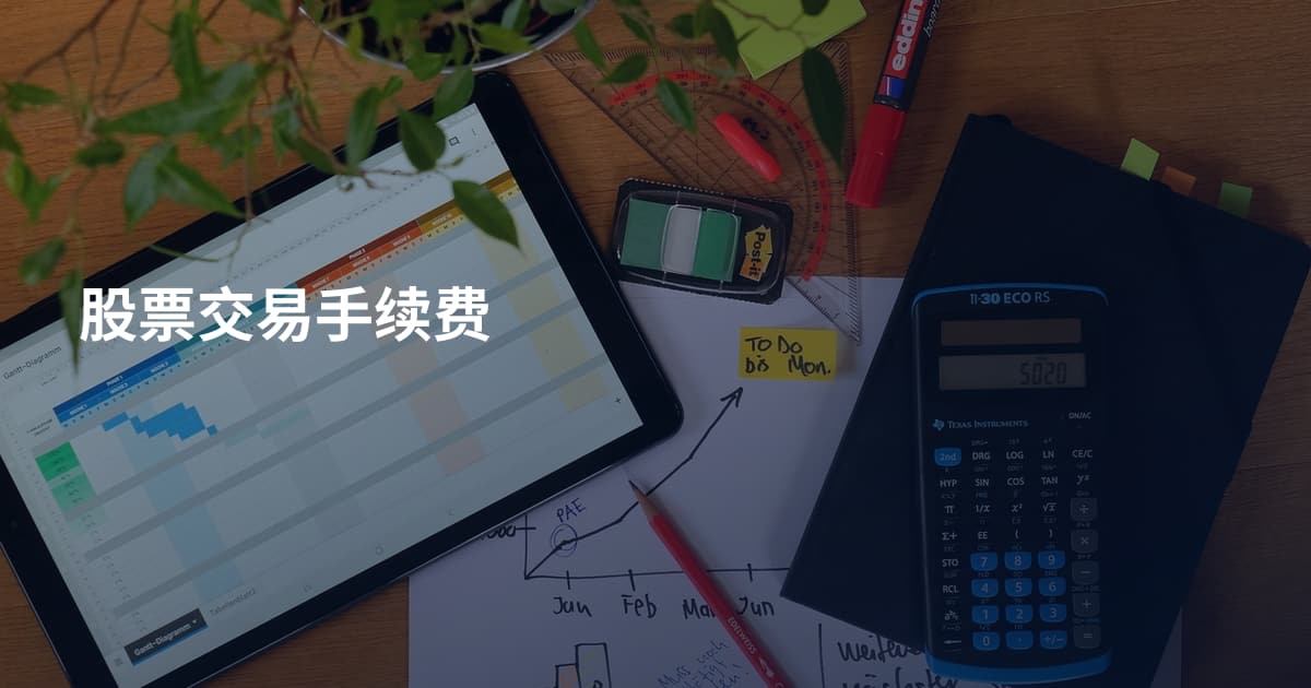股票交易手续费