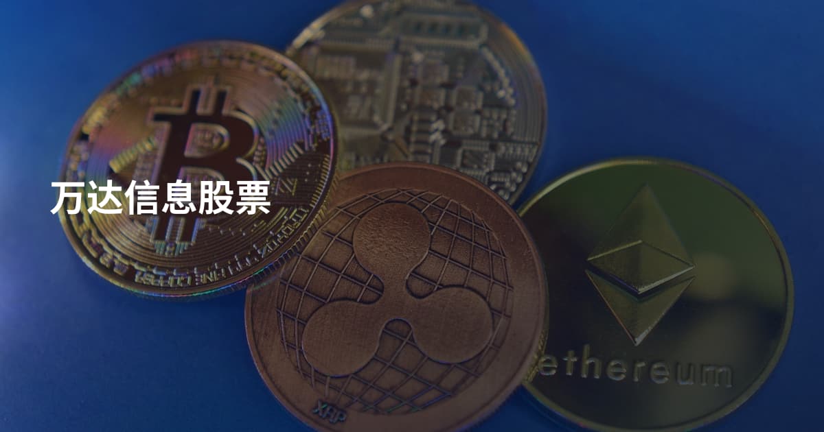 万达信息股票
